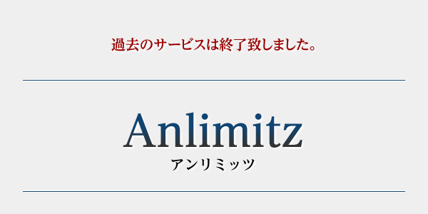 Anlimitz - アンリミッツ 過去のサービスは終了しました。